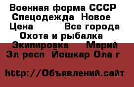 Военная форма СССР. Спецодежда. Новое › Цена ­ 200 - Все города Охота и рыбалка » Экипировка   . Марий Эл респ.,Йошкар-Ола г.